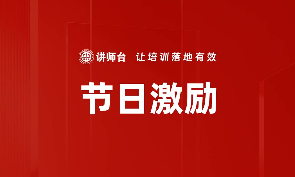 文章节日激励的缩略图