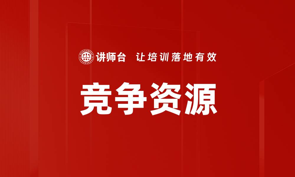 文章竞争资源的缩略图