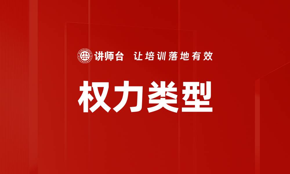 文章权力类型的缩略图