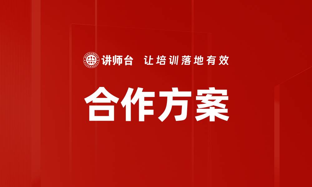 合作方案
