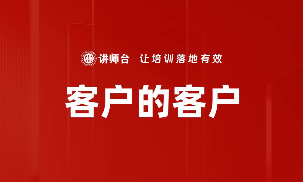文章客户的客户的缩略图