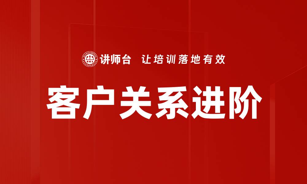 客户关系进阶