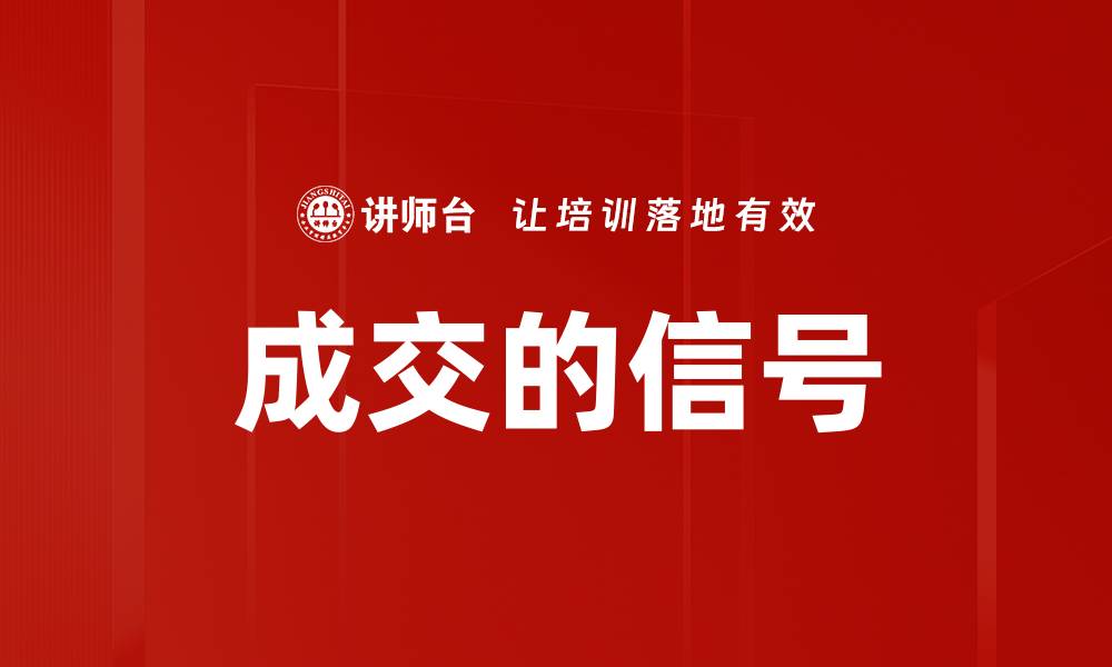文章成交的信号的缩略图