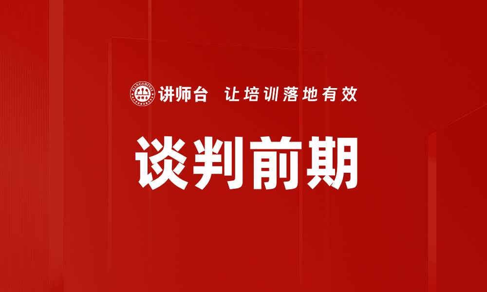文章谈判前期的缩略图