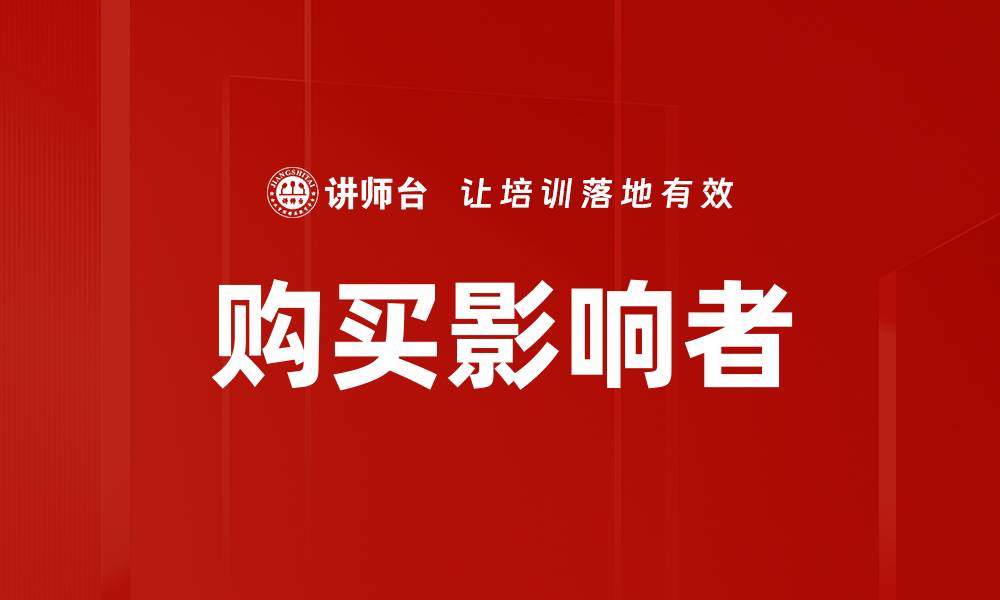 文章购买影响者的缩略图