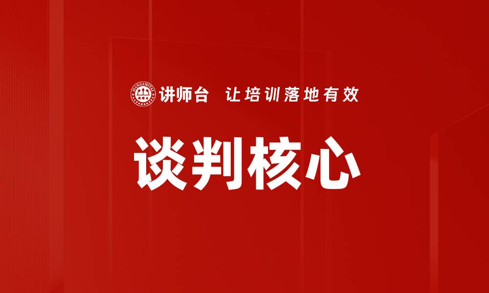 文章谈判核心的缩略图