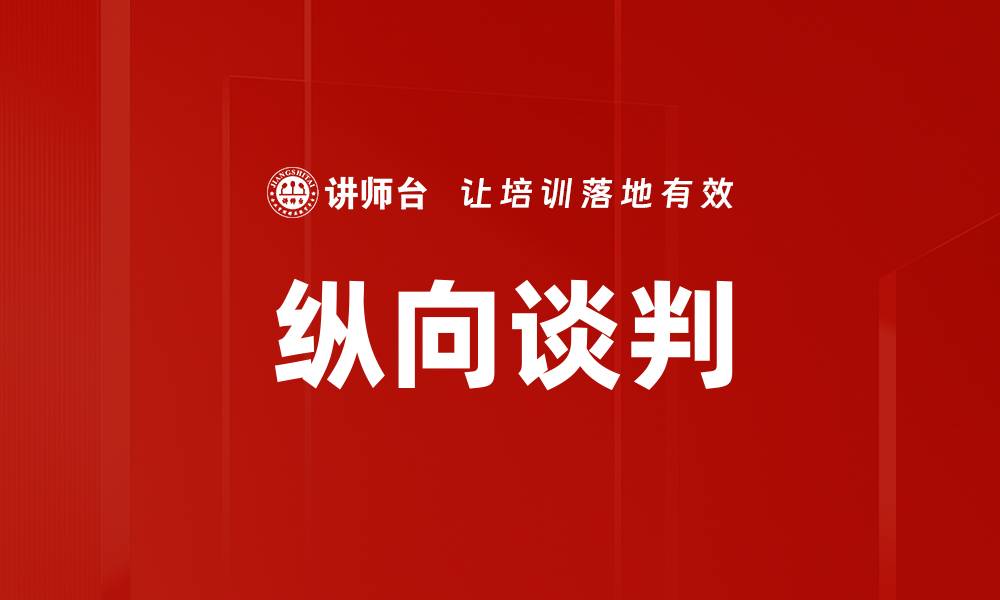 文章纵向谈判的缩略图