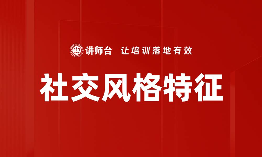 文章社交风格特征的缩略图