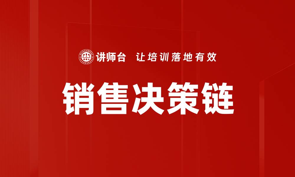 文章销售决策链的缩略图