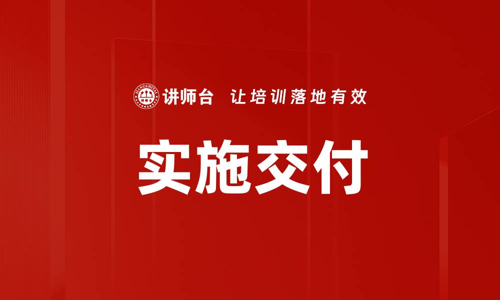 文章实施交付的缩略图