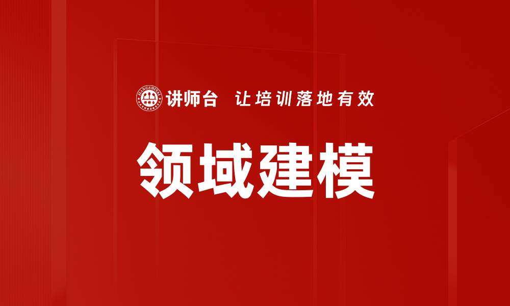领域建模