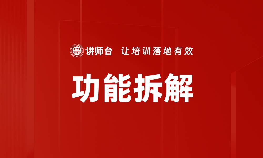 文章功能拆解的缩略图