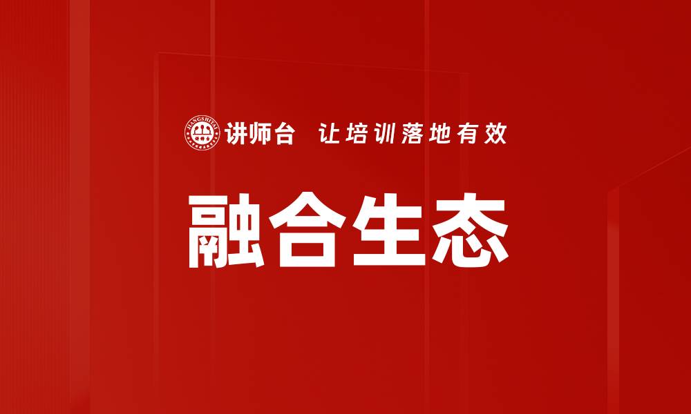 文章融合生态的缩略图