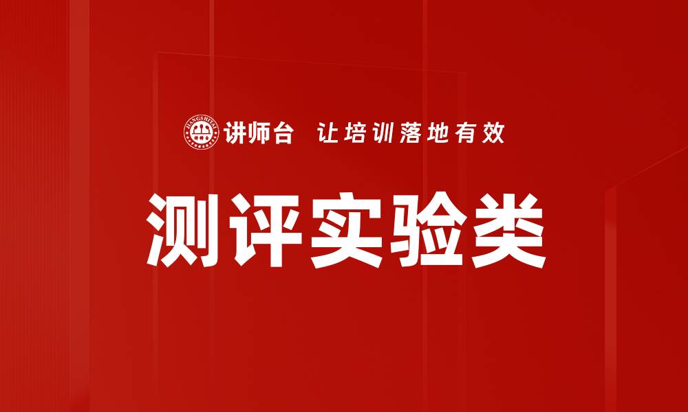 文章测评实验类的缩略图