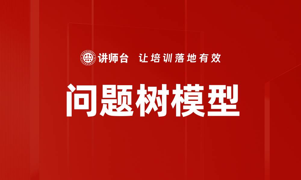 问题树模型