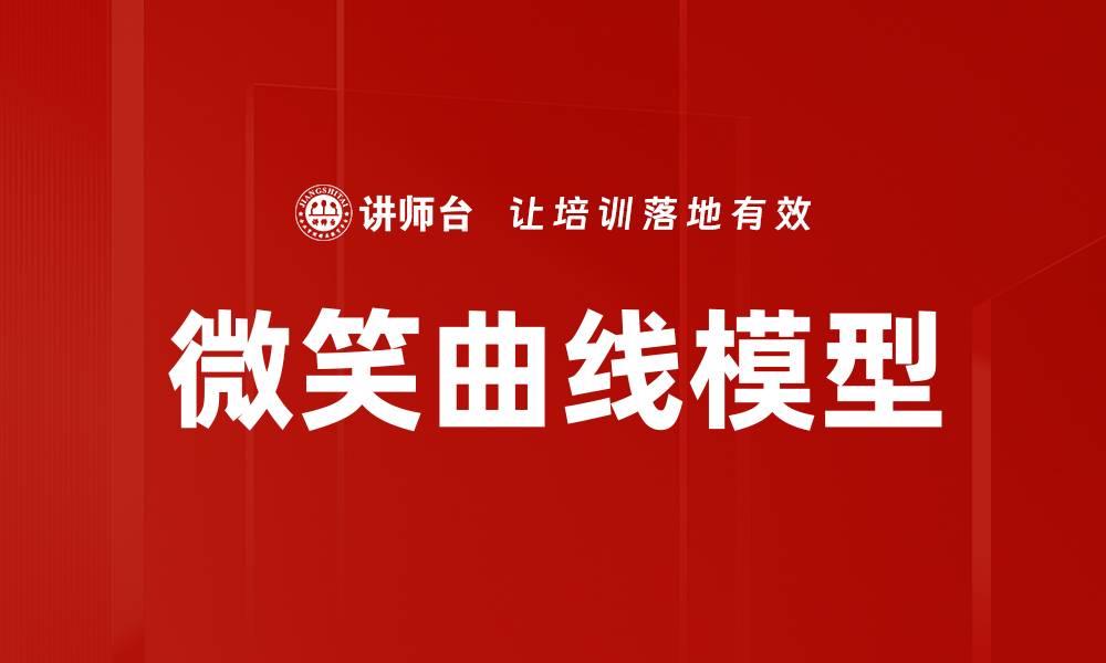 文章微笑曲线模型的缩略图