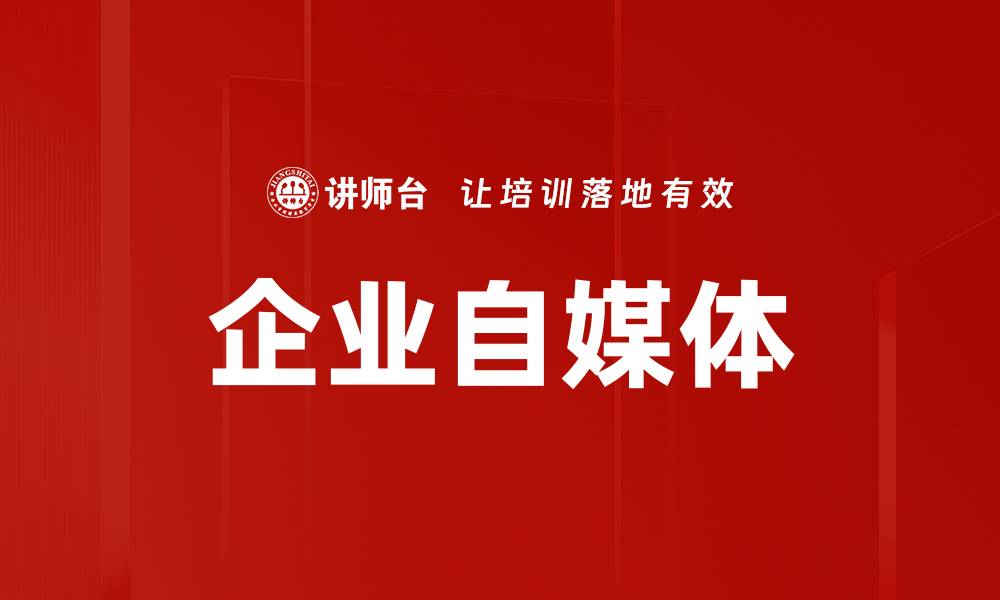 文章企业自媒体的缩略图