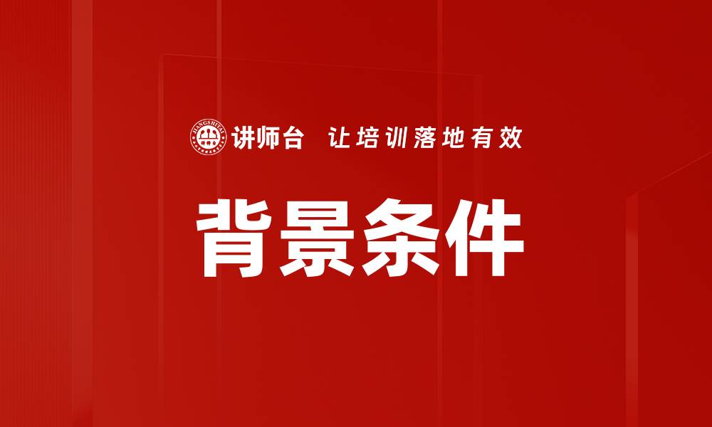 文章背景条件的缩略图