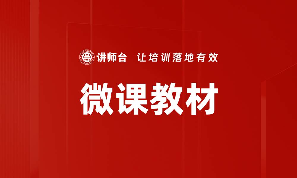 文章微课教材的缩略图