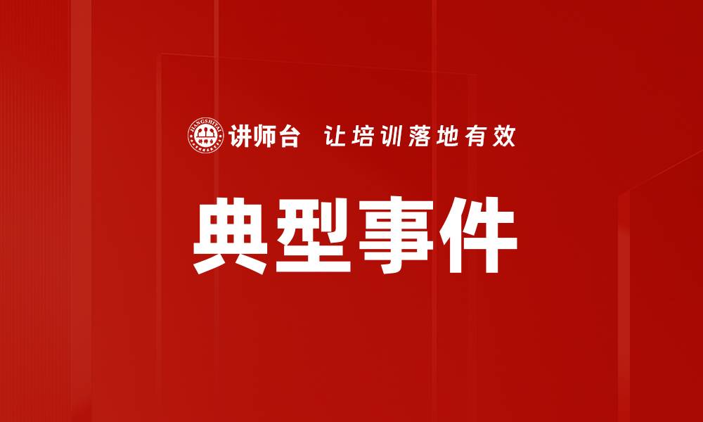 文章典型事件的缩略图