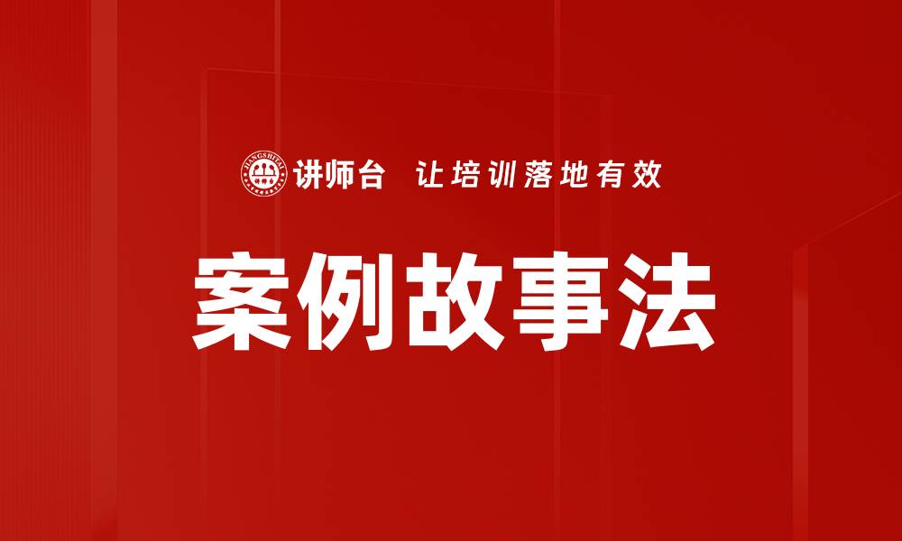 文章案例故事法的缩略图