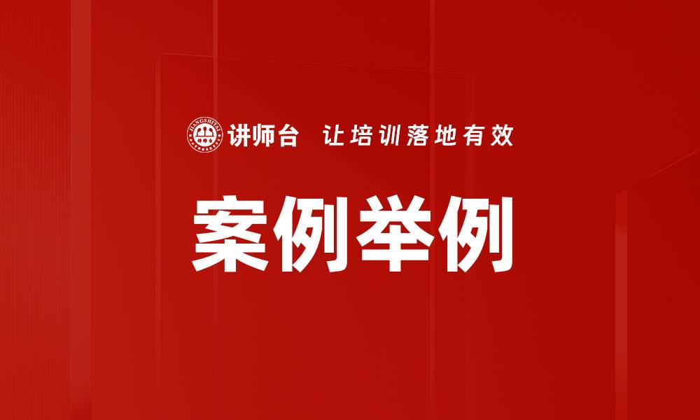 文章案例举例的缩略图