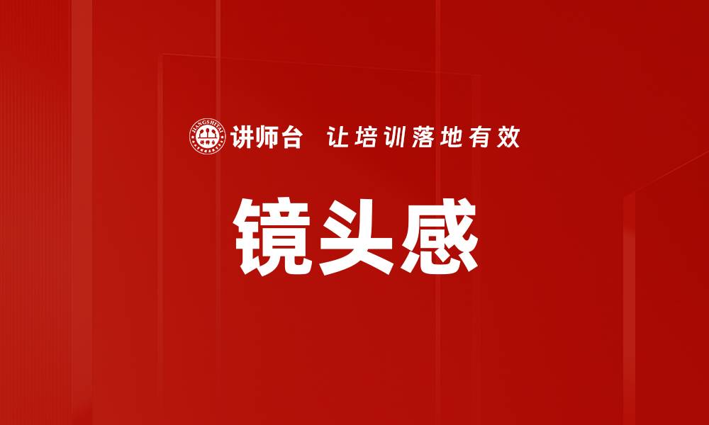 文章镜头感的缩略图