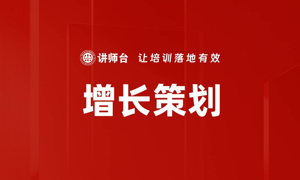 增长策划