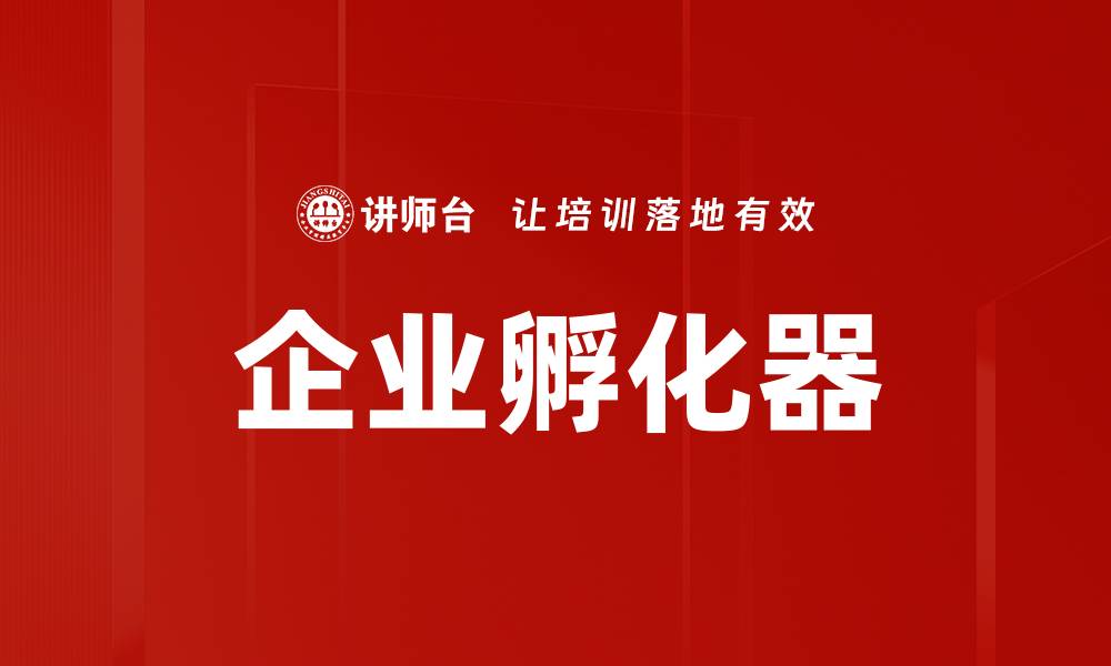 文章企业孵化器的缩略图