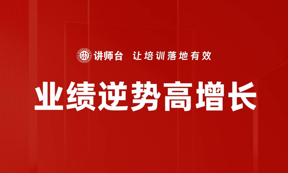 文章业绩逆势高增长的缩略图