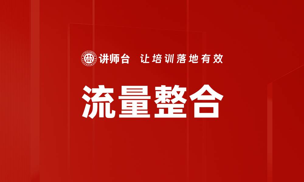 流量整合