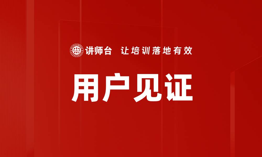 文章用户见证的缩略图