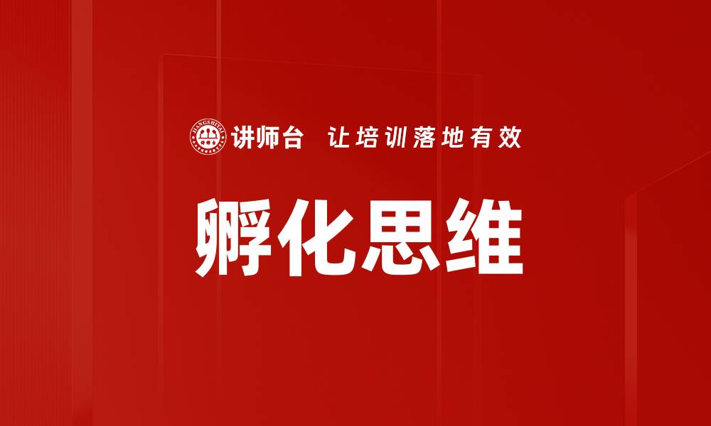 文章孵化思维的缩略图