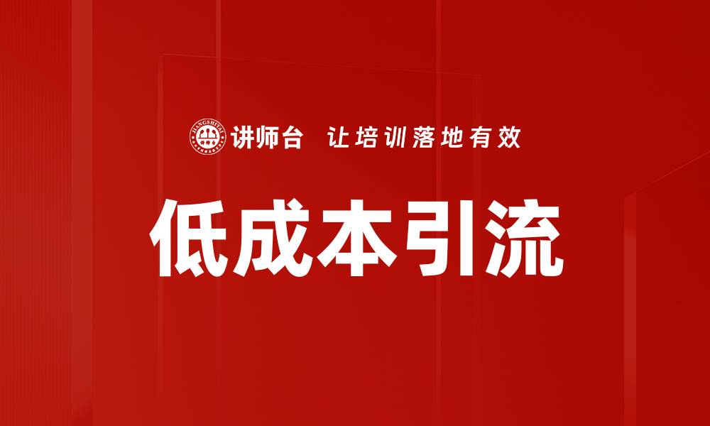 文章低成本引流的缩略图