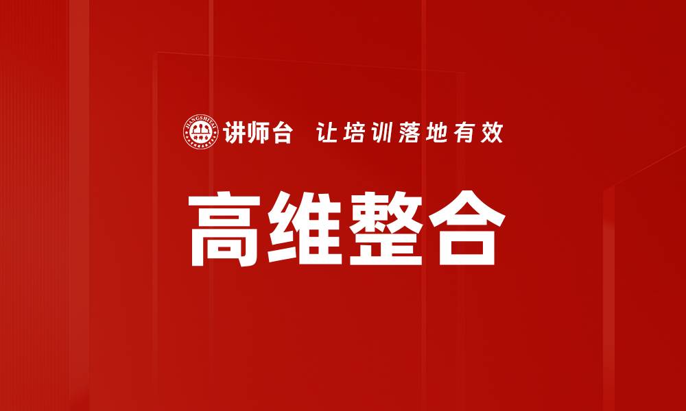 文章高维整合的缩略图