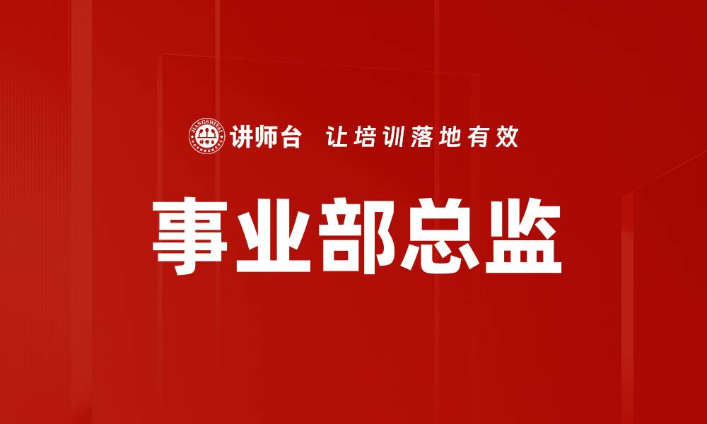 事业部总监