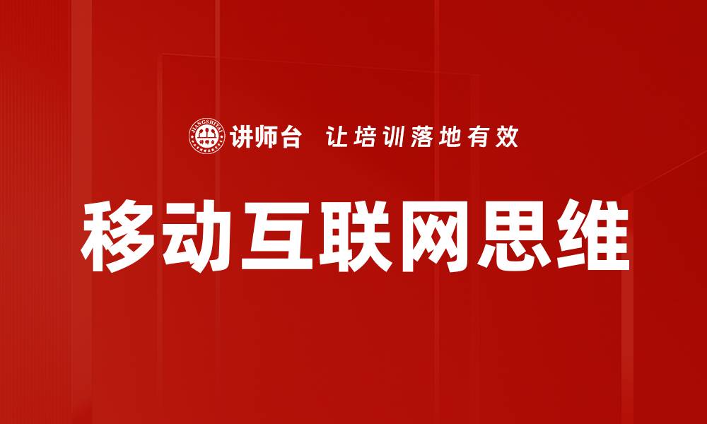 移动互联网思维