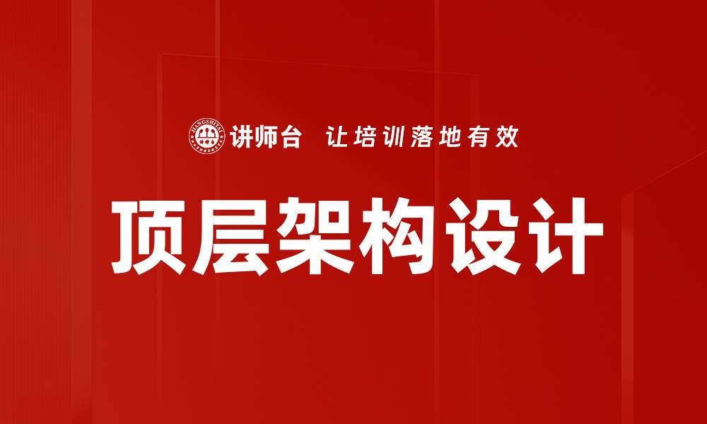 文章顶层架构设计的缩略图