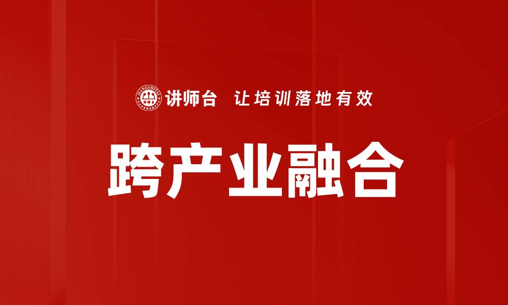 文章跨产业融合的缩略图