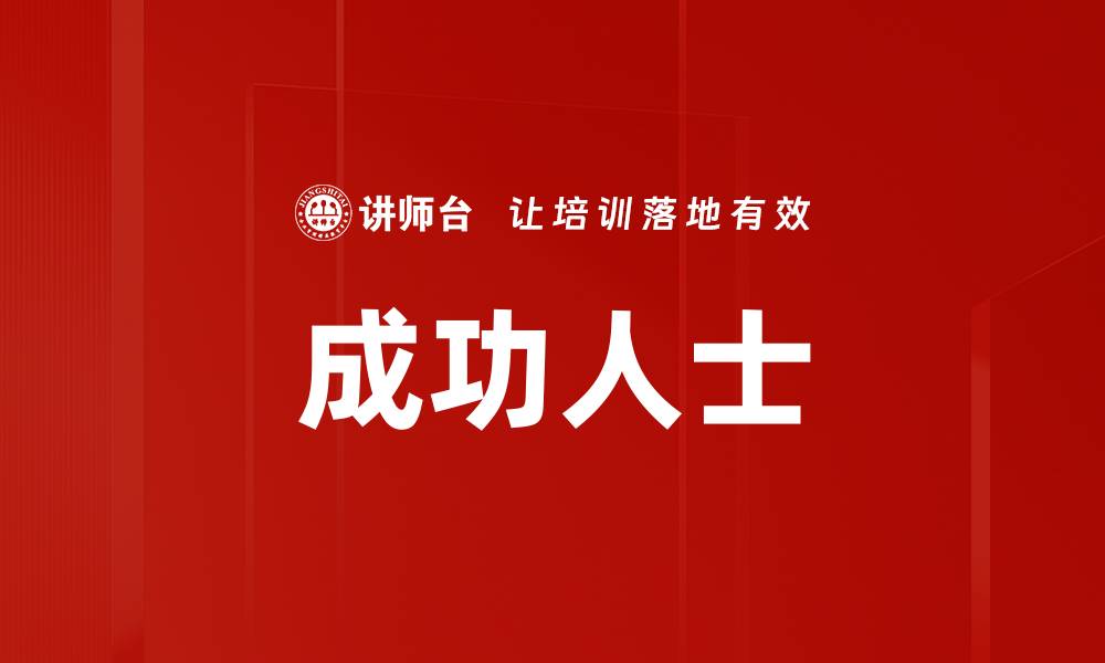文章成功人士的缩略图
