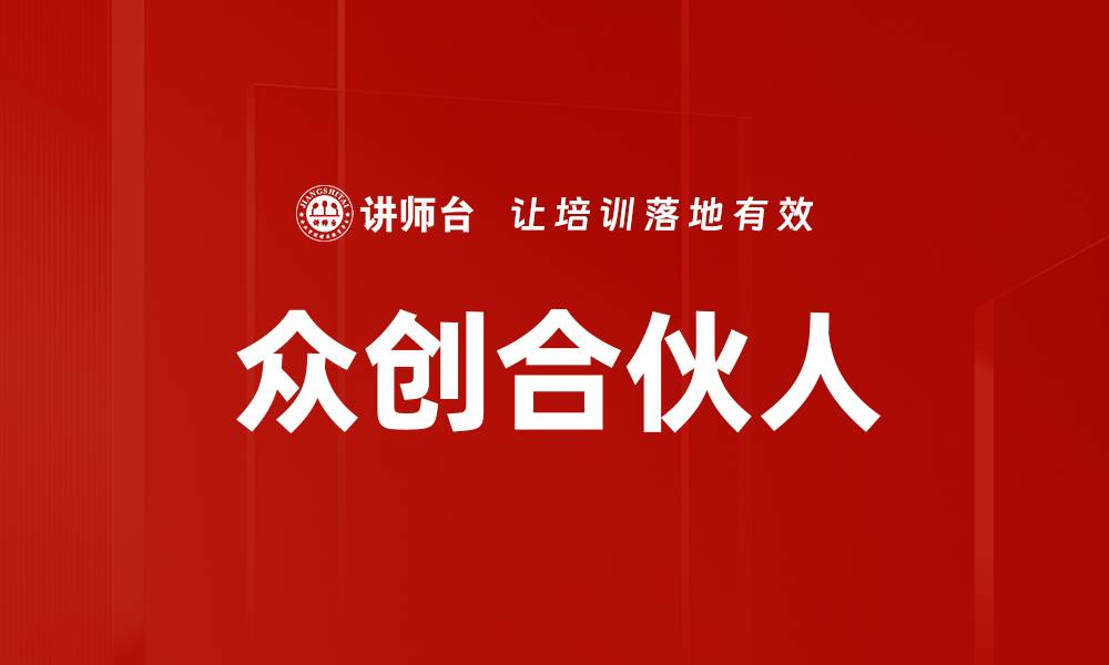 文章众创合伙人的缩略图