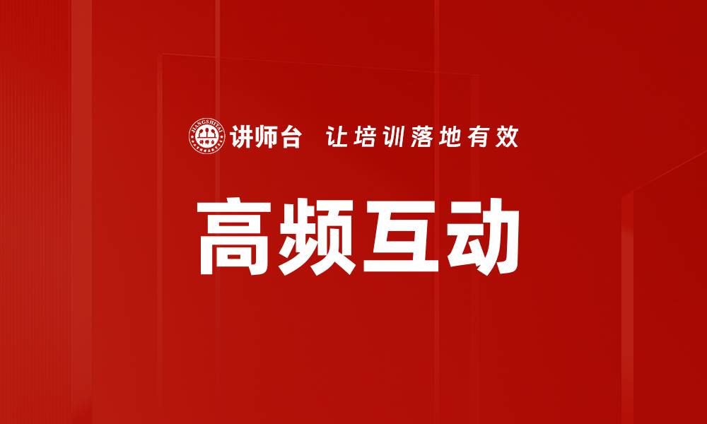 高频互动
