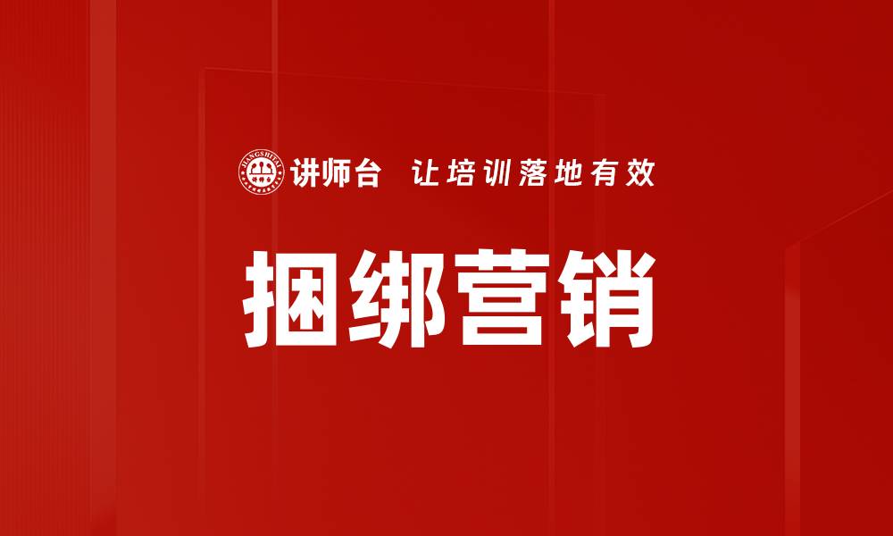 文章捆绑营销的缩略图