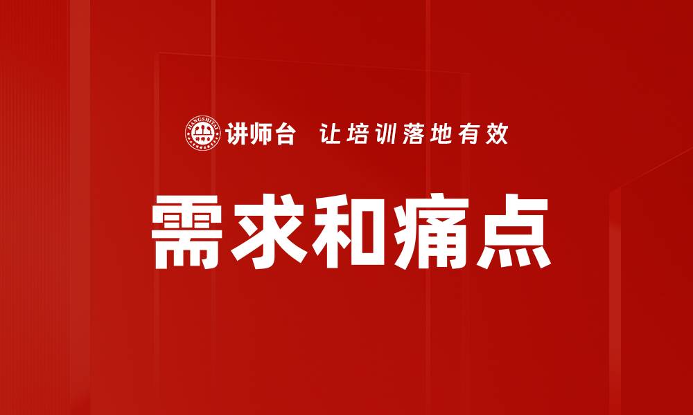 文章需求和痛点的缩略图