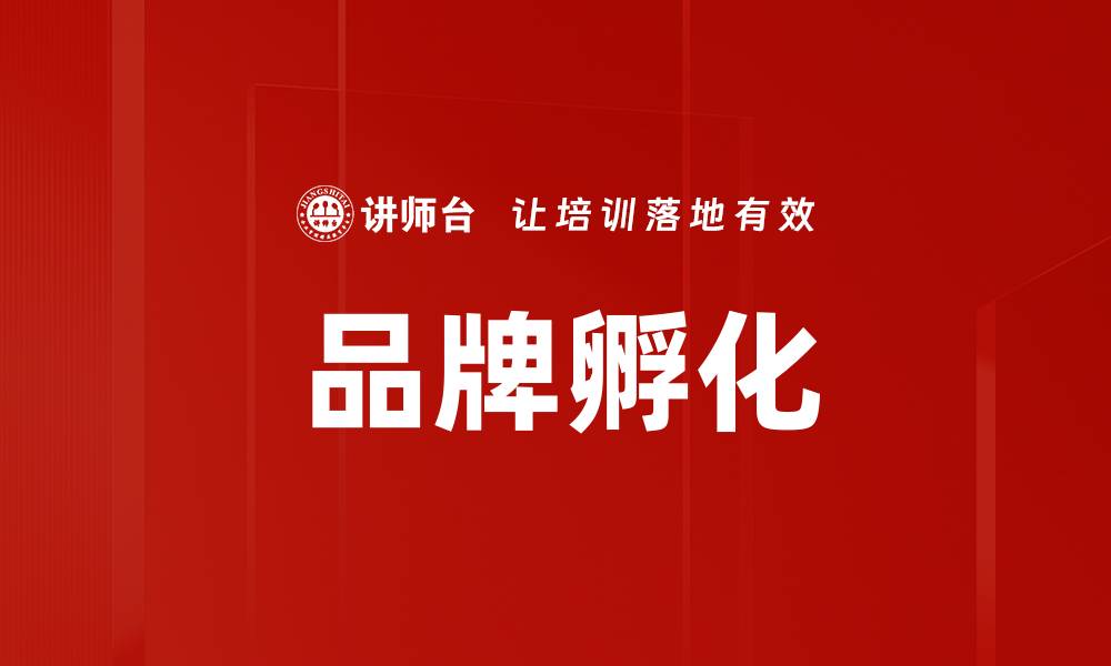 文章品牌孵化的缩略图