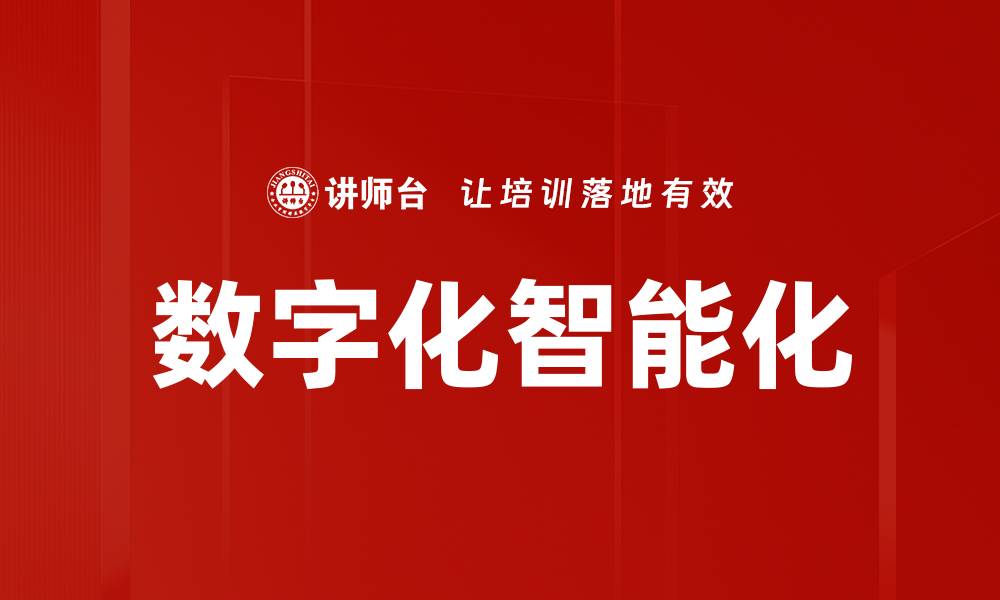 数字化智能化