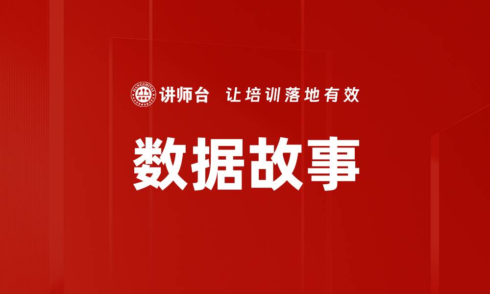 文章数据故事的缩略图