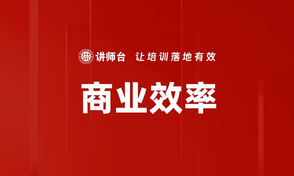 商业效率