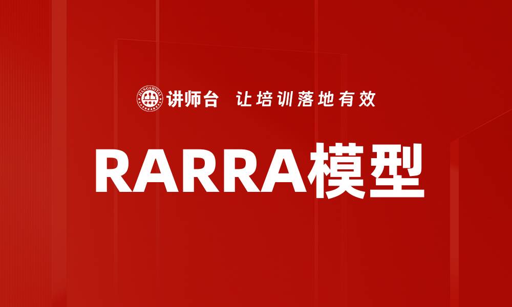 文章RARRA模型的缩略图