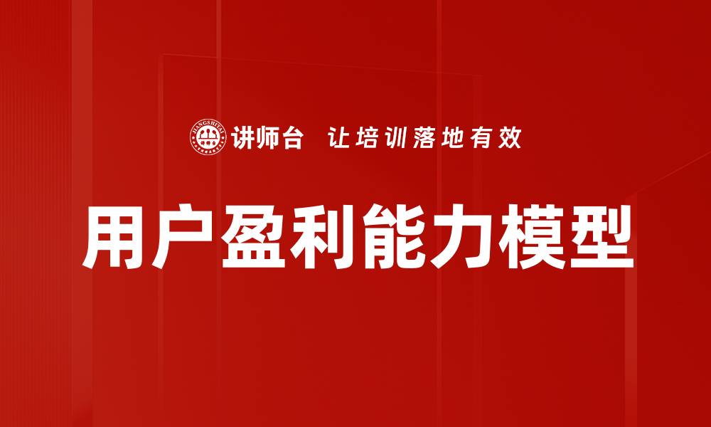 用户盈利能力模型